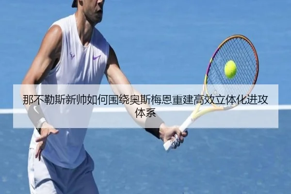 na-bu-le-si-xin-shuai-ru-he-wei-rao-ao-si-mei-en-chong-jian-gao-xiao-li-ti-hua-jin-gong-ti-xi-3-370.jpg