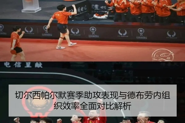 切尔西帕尔默赛季助攻表现与德布劳内组织效率全面对比解析