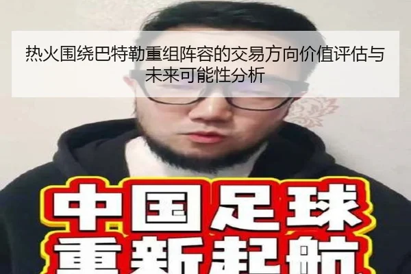 re-huo-wei-rao-ba-te-lei-chong-zu-zhen-rong-de-jiao-yi-fang-xiang-jia-zhi-ping-gu-yu-wei-lai-ke-neng-xing-fen-xi-3-101.jpg