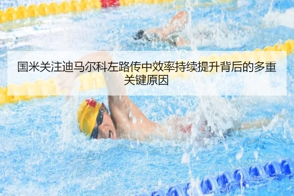 国米关注迪马尔科左路传中效率持续提升背后的多重关键原因
