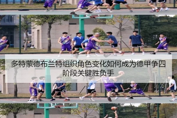 多特蒙德布兰特组织角色变化如何成为德甲争四阶段关键胜负手（kaiyun）