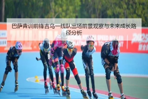 巴萨青训前锋吉乌一线队出场前景观察与未来成长路径分析（kaiyun）