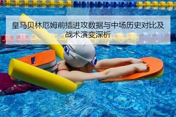 皇马贝林厄姆前插进攻数据与中场历史对比及战术演变深析 | kaiyun