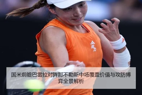 国米前瞻巴雷拉对阵那不勒斯中场覆盖价值与攻防博弈全景解析