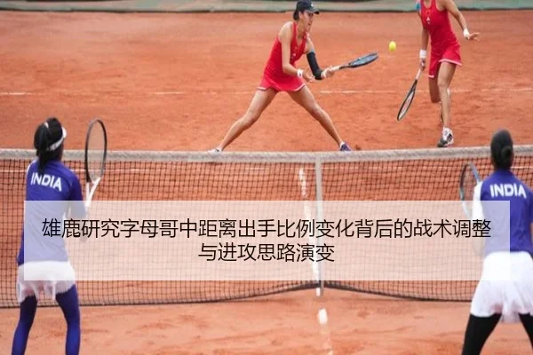 雄鹿研究字母哥中距离出手比例变化背后的战术调整与进攻思路演变