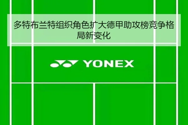 多特布兰特组织角色扩大德甲助攻榜竞争格局新变化