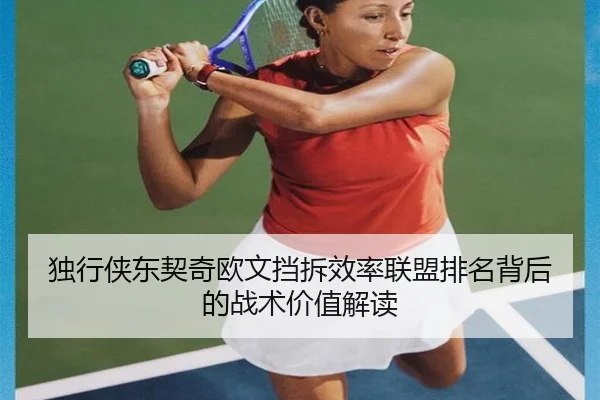独行侠东契奇欧文挡拆效率联盟排名背后的战术价值解读